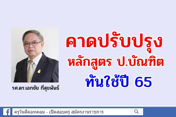 คาดปรับปรุงหลักสูตร ป.บัณฑิตทันใช้ปี 65