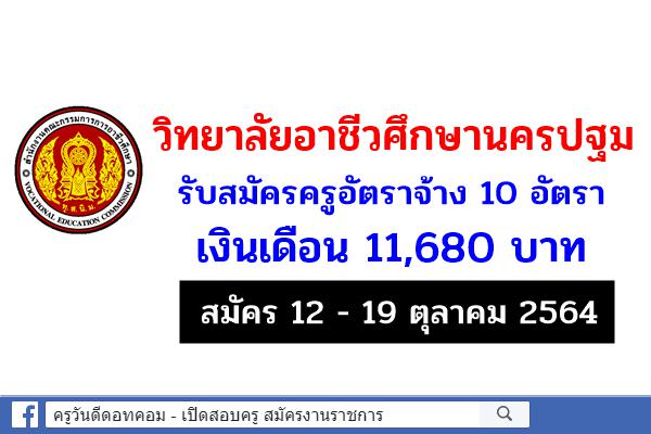 วิทยาลัยอาชีวศึกษานครปฐม รับสมัครครูอัตราจ้าง 10 อัตรา เงินเดือน 11,680 บาท สมัคร 12 - 19 ตุลาคม 2564