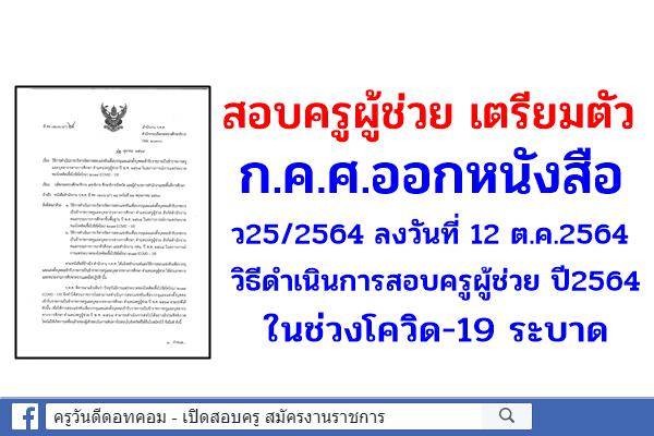 ก.ค.ศ.ออกหนังสือ ว25/2564 วิธีดำเนินการสอบครูผู้ช่วย ปี2564 ในช่วงโควิดระบาด