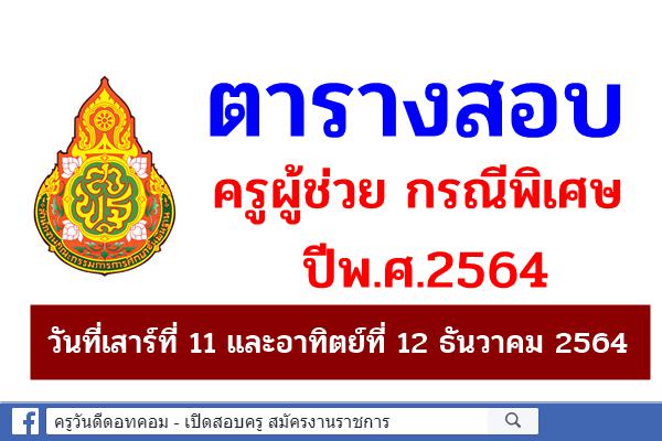 ตารางสอบครูผู้ช่วย กรณีพิเศษ ปีพ.ศ.2564 วันที่ 11-12 ธันวาคม 2564