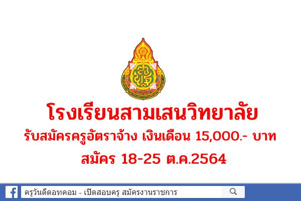 โรงเรียนสามเสนวิทยาลัย รับสมัครครูอัตราจ้าง วิชาเคมี สมัคร 18-25 ต.ค.2564