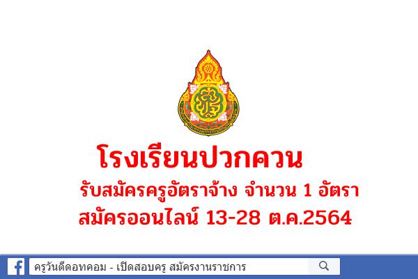 โรงเรียนปวกควน รับสมัครครูอัตราจ้าง จำนวน 1 อัตรา สมัครออนไลน์ 13-28 ต.ค.2564