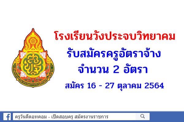 โรงเรียนวังประจบวิทยาคม รับสมัครครูอัตราจ้าง 2 อัตรา - สมัคร 16 - 27 ตุลาคม 2564