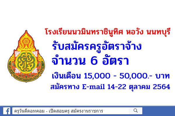 โรงเรียนนวมินทราชินูทิศ หอวัง นนทบุรี รับสมัครครูอัตราจ้าง 6 อัตรา สมัครทางออนไลน์ 14-22 ตุลาคม พ.ศ. 2564