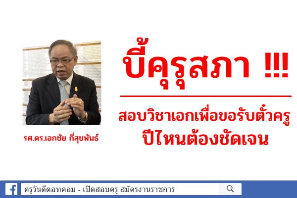 บี้คุรุสภา !!! สอบวิชาเอกเพื่อขอรับตั๋วครูปีไหนต้องชัดเจน