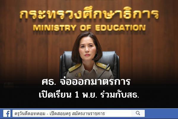 ศธ. จ่อออกมาตรการเปิดเรียน 1 พ.ย. ร่วมกับสธ.