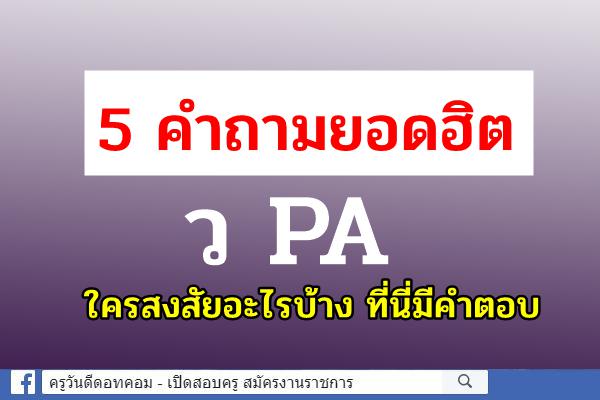 5 คำถามยอดฮิต ว PA ใครสงสัยอะไรบ้าง มาอ่านกัน