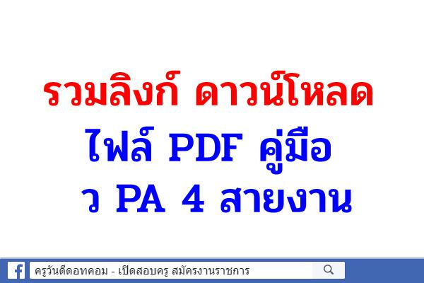 รวมลิงก์ ดาวน์โหลดไฟล์ PDF คู่มือ ว PA 4 สายงาน