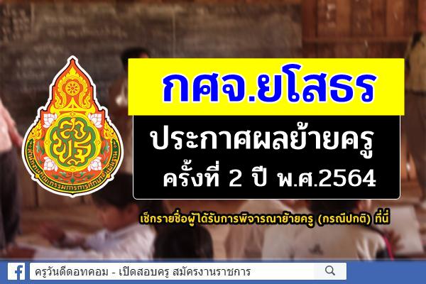 กศจ.ยโสธร ประกาศผลย้ายครู ครั้งที่ 2 ปี พ.ศ.2564 - ผลย้ายครู 2564 ยโสธร รอบที่ 2/2564
