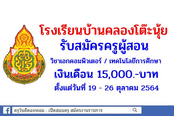 โรงเรียนบ้านคลองโต๊ะนุ้ย รับสมัครครูผู้สอน วิชาเอกคอมพิวเตอร์ / เทคโนโลยีการศึกษา เงินเดือน 15,000.-บาท