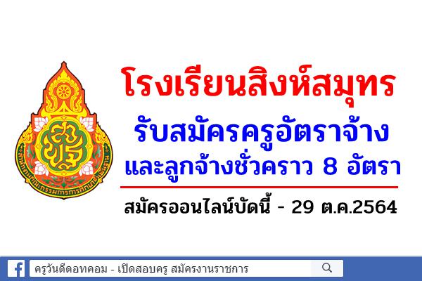 โรงเรียนสิงห์สมุทร รับสมัครครูอัตราจ้าง และลูกจ้างชั่วคราว 8 อัตรา สมัครออนไลน์บัดนี้ - 29 ต.ค.2564