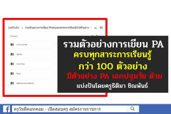 รวมตัวอย่างการเขียน PA ครบทุกสาระการเรียนรู้ กว่า 100 ตัวอย่าง มี PA ปฐมวัยด้วย โดยครูธิติมา ชิณพันธ์ 