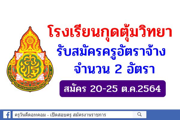 โรงเรียนกุดตุ้มวิทยา รับสมัครครูอัตราจ้าง 2 อัตรา - สมัคร 20-25 ต.ค.2564