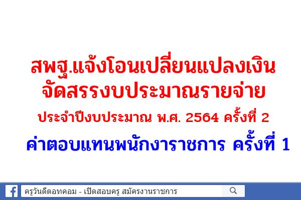 สพฐ.แจ้งโอนเปลี่ยนแปลงเงินจัดสรรงบประมาณรายจ่าย ค่าตอบแทนพนักงาราชการ ครั้งที่ 1