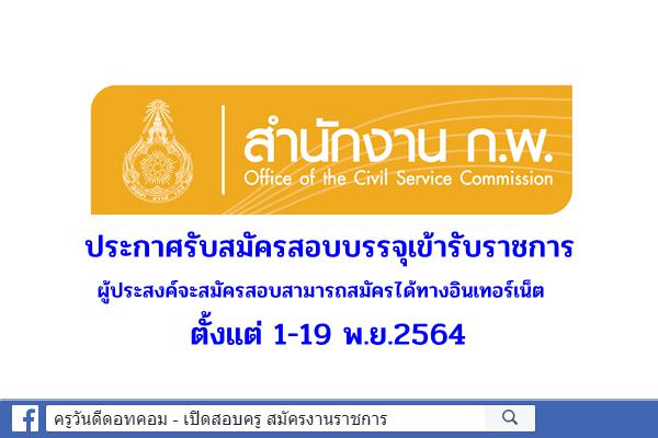 สำนักงาน ก.พ. รับสมัครสอบบรรจุเข้ารับราชการ ตั้งแต่ 1-19 พ.ย.2564