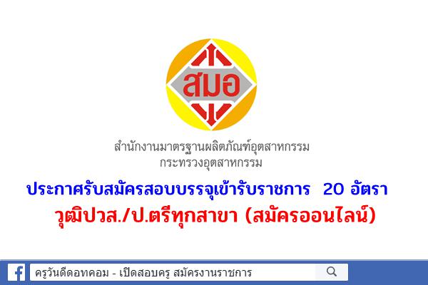 วุฒิปวส./ป.ตรีทุกสาขา สำนักงานมาตรฐานผลิตภัณฑ์อุตสาหกรรม เปิดสอบบรรจุเข้ารับราชการ