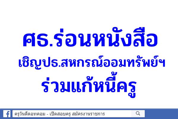 ศธ.ร่อนหนังสือเชิญปธ.สหกรณ์ออมทรัพย์ฯร่วมแก้หนี้ครู