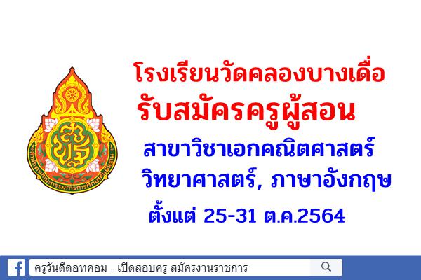 โรงเรียนวัดคลองบางเดื่อ รับสมัครครูสาขาวิชาเอกคณิตศาสตร์ วิทยาศาสตร์ ภาษาอังกฤษ ตั้งแต่ 25-31 ต.ค.2564