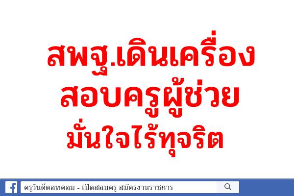 สพฐ.เดินเครื่องสอบครูผู้ช่วยมั่นใจไร้ทุจริต