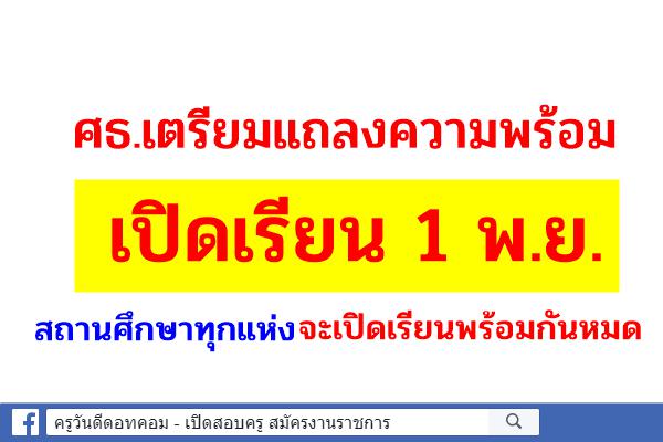 ศธ.เตรียมแถลงความพร้อมเปิดเรียน 1 พ.ย.