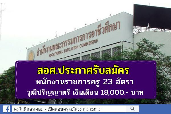 สำนักงานคณะกรรมการการอาชีวศึกษา ประกาศรับสมัครนักงานราชการครู 23 อัตรา วุฒิปริญญาตรี เงินเดือน 18,000.- บาท