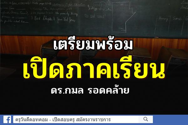 เตรียมพร้อมเปิดภาคเรียน : ดร.กมล รอดคล้าย