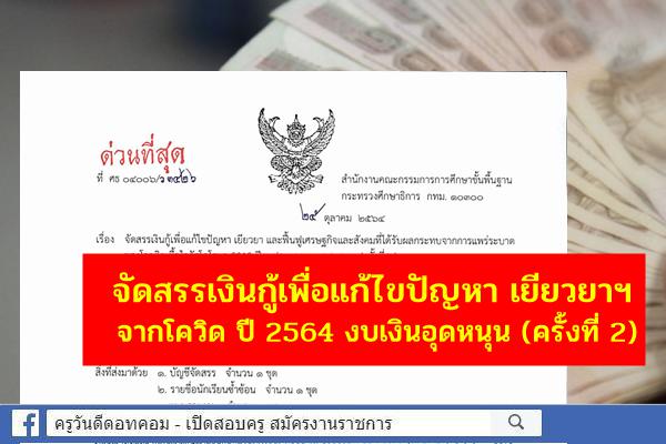 ด่วนที่สุด! จัดสรรเงินกู้เพื่อแก้ไขปัญหา เยียวยาฯ จากโควิด ปี 2564 งบเงินอุดหนุน (ครั้งที่ 2)