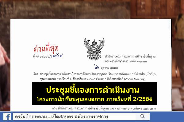 ประชุมชี้แจงการดำเนินงานโครงการจัดสรรเงินอุดหนุนนักเรียนยากจนฯ (นักเรียนทุนเสมอภาค) 2/2564 ผ่าน Zoom Meeting