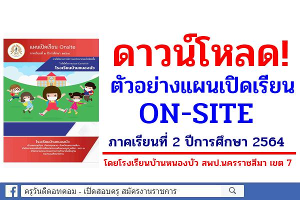 ดาวน์โหลด! ตัวอย่างแผนเปิดเรียน ON-SITE ภาคเรียนที่ 2 ปีการศึกษา 2564 โดยโรงเรียนบ้านหนองบัว สพป.โคราช เขต 7