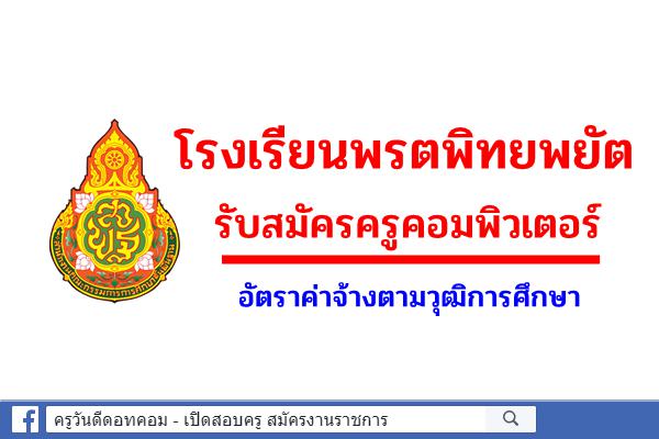 โรงเรียนพรตพิทยพยัต รับสมัครครูคอมพิวเตอร์