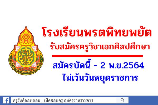 โรงเรียนพรตพิทยพยัต รับสมัครครูวิชาเอกศิลปศึกษา สมัครบัดนี้ - 2 พ.ย.2564