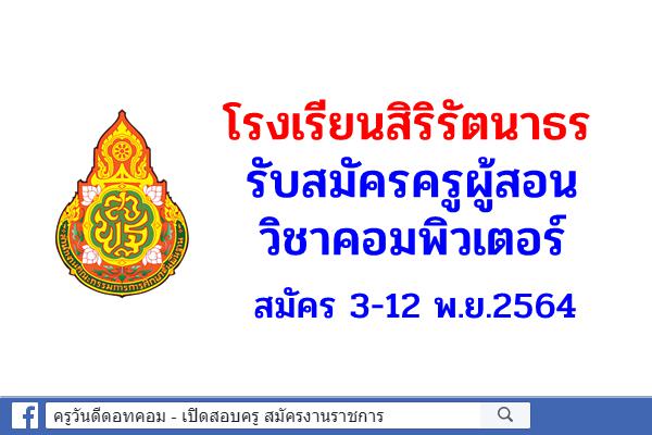 โรงเรียนสิริรัตนาธร รับสมัครครูผู้สอน วิชาคอมพิวเตอร์ สมัคร 3-12 พ.ย.2564