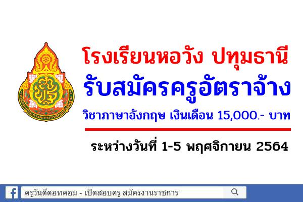 โรงเรียนหอวัง ปทุมธานี รับสมัครครูอัตราจ้าง วิชาภาษาอังกฤษ เงินเดือน 15,000.- บาท