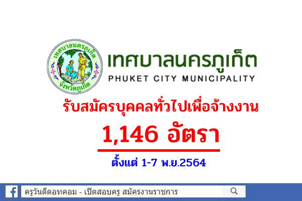 เทศบาลนครภูเก็ต รับสมัครบุคคลทั่วไปเพื่อจ้างงาน 1,146 อัตรา ตั้งแต่ 1-7 พ.ย.2564