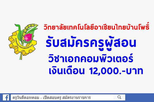 วิทยาลัยเทคโนโลยีอาเซียนไทยบ้านโพธิ์ รับสมัครครูคอมพิวเตอร์ 1 อัตรา เงินเดือน 12,000.-บาท