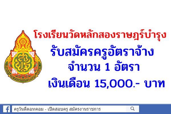 โรงเรียนวัดหลักสองราษฎร์บำรุง รับสมัครครูอัตราจ้าง เงินเดือน 15,000.- บาท