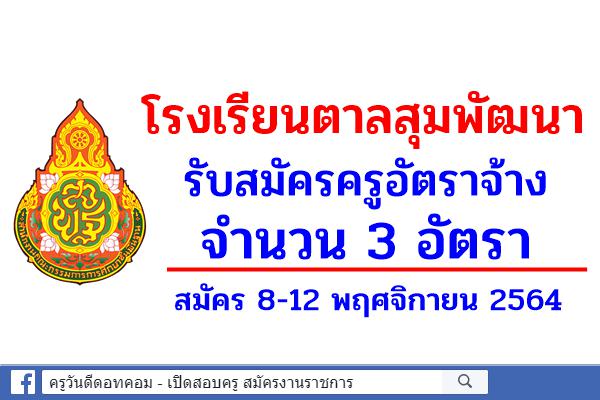 โรงเรียนตาลสุมพัฒนา รับสมัครครูอัตราจ้าง 3 อัตรา สมัคร 8-12 พฤศจิกายน 2564