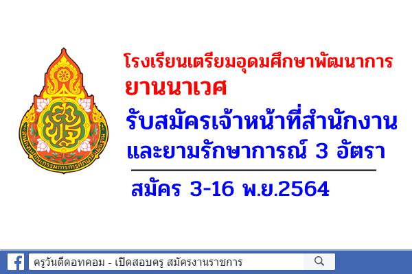 โรงเรียนเตรียมอุดมศึกษาพัฒนาการ ยานนาเวศ รับสมัครเจ้าหน้าที่สำนักงานและยามรักษาการณ์ 3 อัตรา