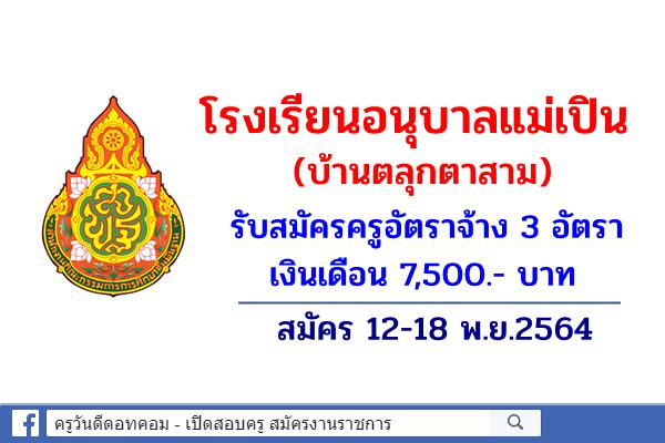 โรงเรียนอนุบาลแม่เปิน(บ้านตลุกตาสาม) รับสมัครครูอัตราจ้าง 3 อัตรา สมัคร 12-18 พ.ย.2564