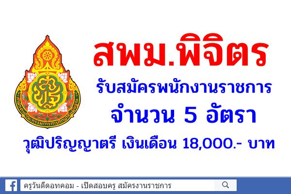 สพม.พิจิตร รับสมัครพนักงานราชการ 5 อัตรา วุฒิปริญญาตรี เงินเดือน 18,000.- บาท