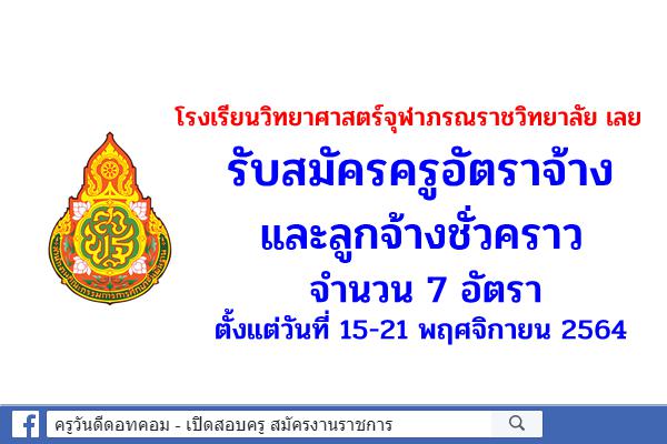 โรงเรียนวิทยาศาสตร์จุฬาภรณราชวิทยาลัย เลย รับสมัครครูอัตราจ้าง และลูกจ้างชั่วคราว 7 อัตรา