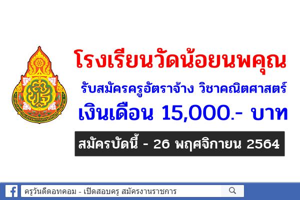 โรงเรียนวัดน้อยนพคุณ รับสมัครครูอัตราจ้าง วิชาคณิตศาสตร์ เงินเดือน 15,000.- บาท ตั้งแต่บัดนี้-26 พ.ย.2564