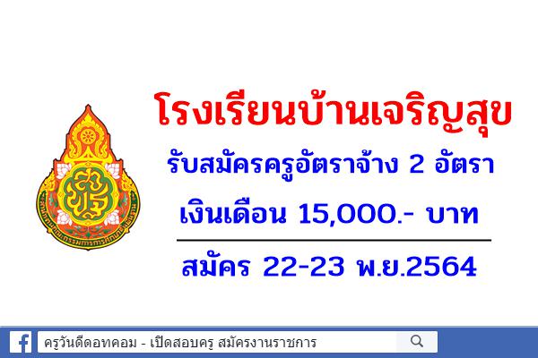 โรงเรียนบ้านเจริญสุข รับสมัครครูอัตราจ้าง 2 อัตรา เงินเดือน 15,000.- บาท สมัคร 22-23 พ.ย.2564