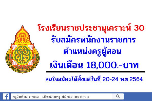 โรงเรียนราชประชานุเคราะห์ 30 รับสมัครพนักงานราชการ ตำแหน่งครูผู้สอน เงินเดือน 18,000.-บาท 20-24พ.ย.64