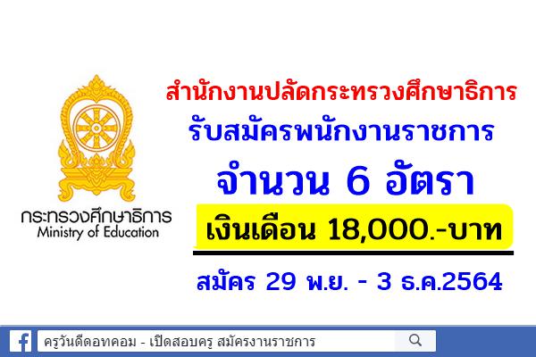 สำนักงานปลัดกระทรวงศึกษาธิการ รับสมัครพนักงานราชการ 6 อัตรา วุฒิปริญญาตรี เงินเดือน 18,000.- บาท