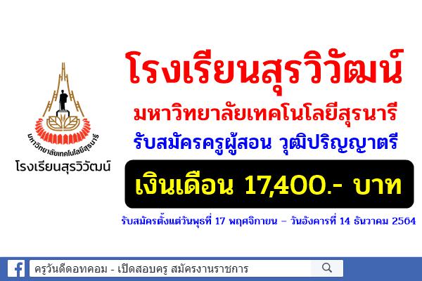 โรงเรียนสุรวิวัฒน์ มหาวิทยาลัยเทคโนโลยีสุรนารี รับสมัครครูผู้สอน วุฒิปริญญาตรี เงินเดือน 17,400.- บาท