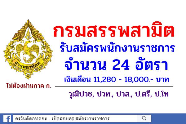 กรมสรรพสามิต รับสมัครพนักงานราชการ 24 อัตรา เงินเดือน 11,280 - 18,000.- บาท วุฒิปวช, ปวท., ปวส., ป.ตรี, ป.โท