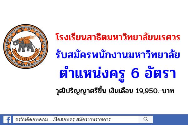 โรงเรียนสาธิตมหาวิทยาลัยนเรศวร รับสมัครครู 6 อัตรา วุฒิปริญญาตรี เงินเดือน 19,950.- บาท