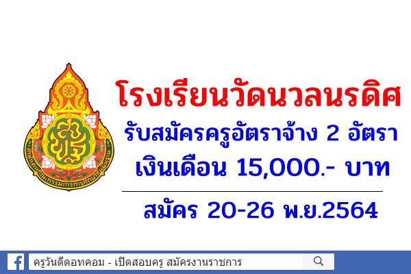 โรงเรียนวัดนวลนรดิศ รับสมัครครูอัตราจ้าง 2 อัตรา เงินเดือน 15,000.- บาท สมัคร 20-26 พ.ย.2564