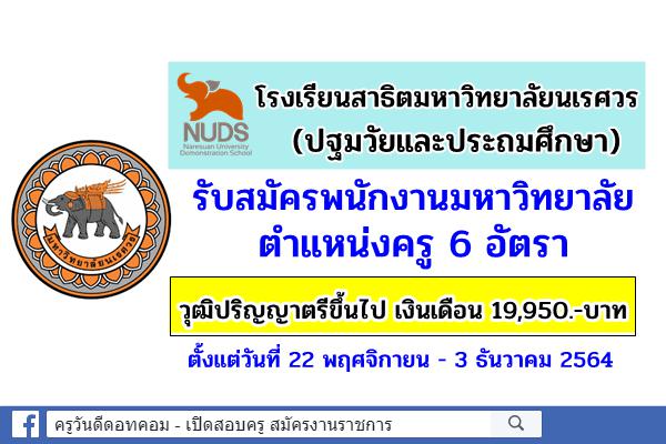 มหาวิทยาลัยนเรศวร รับสมัครพนักงานมหาวิทยาลัย ตำแหน่งครู จำนวน 6 อัตรา วุฒิปริญญาตรี เงินเดือน 19,950.-บาท